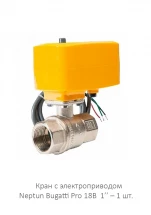 Система защиты от протечки Neptun Bugatti Smart+ 18 1"